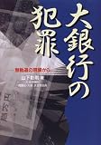 大銀行の犯罪―無軌道の現場から