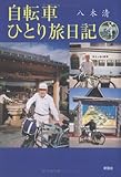 自転車ひとり旅日記-