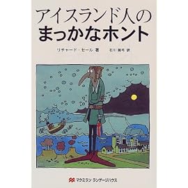 アイスランド人のまっかなホント (まっかなホントシリーズ)