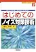 はじめてのノイズ対策技術 (ビギナーズブックス)