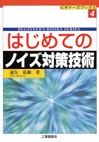 はじめてのノイズ対策技術 (ビギナーズブックス) by 遠矢 弘知