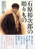 石原裕次郎の贈りもの