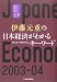 伊藤元重の日本経済がわかるキーワード2003 04 15