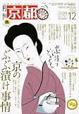 月刊 京都 2009年 12月号 [雑誌]