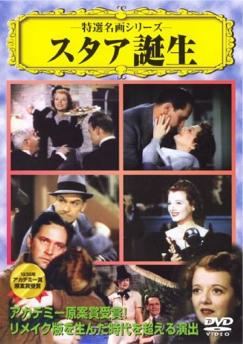 スタア誕生 [DVD]