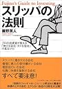 スリッパの法則 - プロの投資家が教える「伸びる会社・ダメな会社」の見分け方