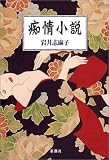痴情小説