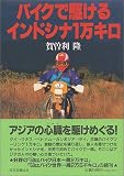 バイクで駆けるインドシナ1万キロ 単行本