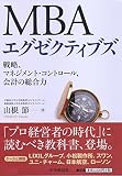 ＭＢＡエグゼクティブズ