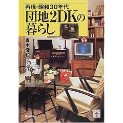 �Č��E���a30�N�� �c�n2DK�̕�炵 (���Ղ̖{)