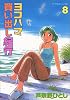 ヨコハマ買い出し紀行 (8) (アフタヌーンKC (1120))