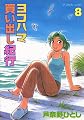 Yokohama Kaidashi Kikou, Volume 8