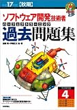 平成17年度【秋期】ソフトウェア開発技術者 パーフェクトラーニング過去問題集 (情報処理技術者試験)