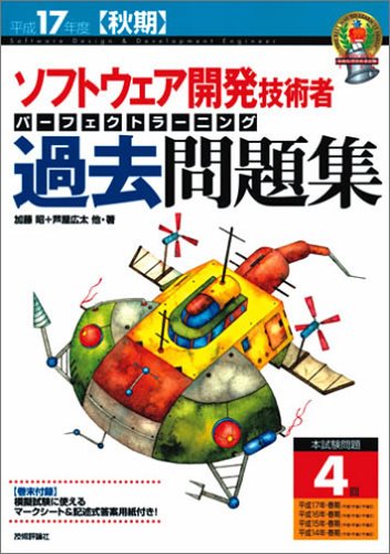 平成17年度【秋期】ソフトウェア開発技術者 パーフェクトラーニング過去問題集 (情報処理技術者試験)