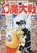 平井和正、石ノ森章太郎: 幻魔大戦 (My First Big SPECIAL 石ノ森章太郎歴史的傑作集)