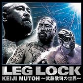 LEG LOCK~武藤敬司の世界~