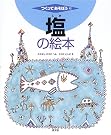 塩の絵本 (つくってあそぼう)