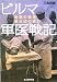 ビルマ軍医戦記―地獄の戦場 狼兵団の戦い (光人社NF文庫)