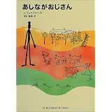あしながおじさん (福音館文庫 古典童話)