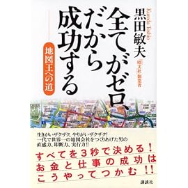 全てがゼロ、だから成功する―地図王への道