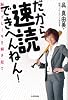 だから速読できへんねん! ~脳のブレーキを解き放て~