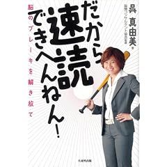 だから速読できへんねん! ~脳のブレーキを解き放て~ 呉 真由美