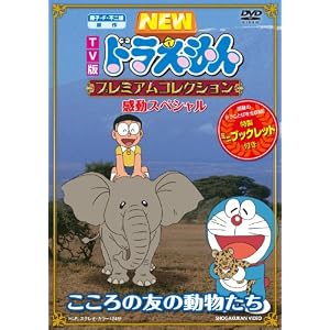 藤子・F・不二雄　原作 ＴＶ版ＮＥＷドラえもん　プレミアムコレクショ