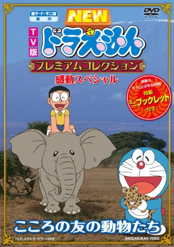 藤子・F・不二雄　原作 ＴＶ版ＮＥＷドラえもん　プレミアムコレクション　感動スペシャル～こころの友の動物たち [DVD]