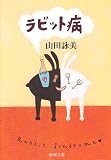 ラビット病 (新潮文庫) 画像