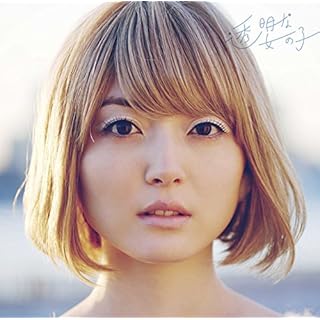 透明な女の子(初回生産限定盤)(DVD付)