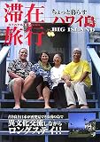 滞在旅行 ハワイ島