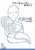 天使の蝶 (光文社古典新訳文庫)