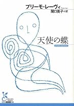 天使の蝶 (光文社古典新訳文庫)