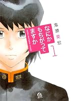 なにかもちがってますか（１）: 1 (アフタヌーンKC)