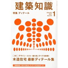 建築知識 2011年 01月号 [雑誌]