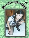 ホーニーワールド 148 [DVD]