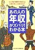 あの人の年収がズバリ!わかる本 (KAWADE夢文庫)