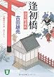 逢初橋 〔深川鞘番所〕 (祥伝社文庫)