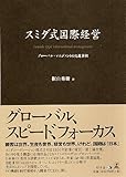 スミダ式国際経営―グローバル・マネジメントの先進事例