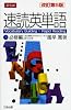 速読英単語 必修編 改訂第5版