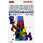 速読英単語 (1) 必修編 改訂第5版