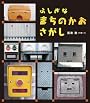 ふしぎな まちのかおさがし (えほんのぼうけん25)