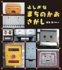 ふしぎな まちのかおさがし (えほんのぼうけん25)
