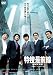 特捜最前線2012―爆破0.01秒前の女 [DVD]