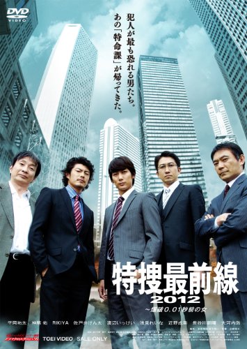 特捜最前線2012―爆破0.01秒前の女 平岡祐太 神尾佑 RIKIYA 佐戸井けん太 渡辺いっけい