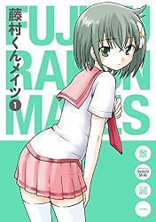 藤村くんメイツ 1巻 (デジタル版ガンガンコミックスONLINE)