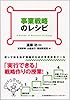 事業戦略のレシピ