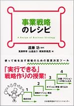 事業戦略のレシピ