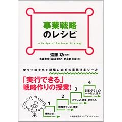 事業戦略のレシピ