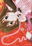 こはるの日々(3) (アフタヌーンKC)